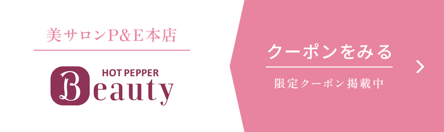美サロンP&E本店　HOT PEPPER Beauty　クーポンを見る
