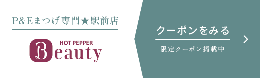 P&Eまつげ専門★駅前店　HOT PEPPER Beauty　クーポンを見る